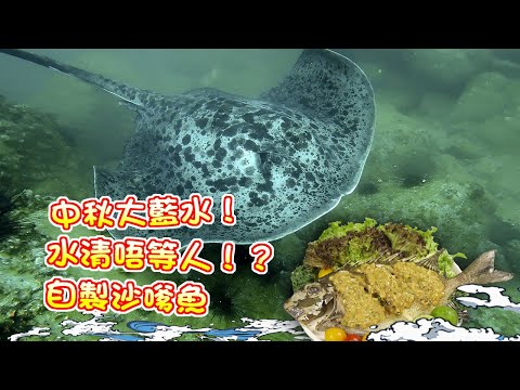 【漁人推介】香港水域 阿火帶大家出海打魚，真的有中秋大藍水？水清唔等人，回家製作沙嗲魚，Catch and Cook Seafood Recipe: Satay Fish