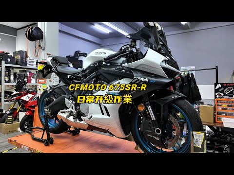 Cfmoto 675SR-R upgrade  |  CFMOTO 675SR 日常升級作業