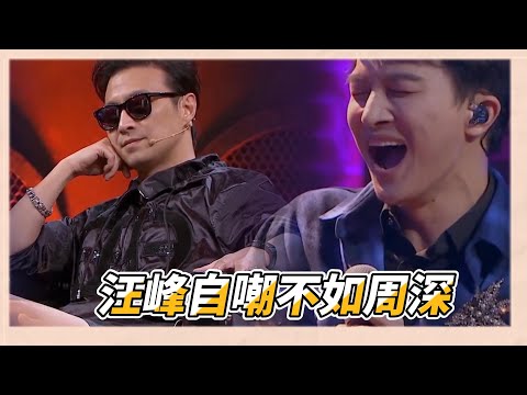 周深幫唱《彩色的黑》，超美花腔夢幻來襲，汪峰自嘲不如周深|《一起樂隊吧》