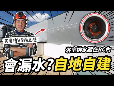 房屋先蓋才不會漏水？連棟式自地自建的施工難題！浴室排水系統全藏在RC內｜DIY實作｜【宅水電】