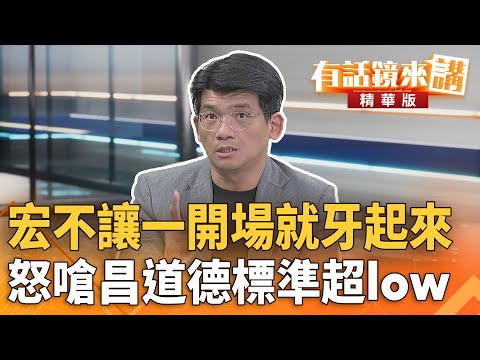 #宏不讓一開場就牙起來　怒嗆#昌道德標準超low｜林俊宏｜吳安琪｜【#有話鏡來講】20251028