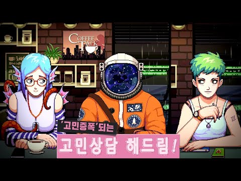 【커피토크】판타지 종족 손님들에게 고민상담해주는 바리스타 되는 게임 Coffee Talk