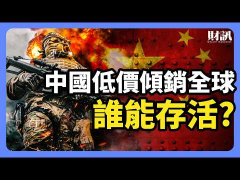 中國傾銷全球 哪些贏家還能逆勢突圍？｜#投資IN總經 EP56 #中國 #日本企業
