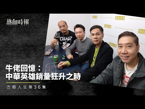 【古惑人生】第36集：牛佬回憶：中華英雄銷量狂升之時 Part 1