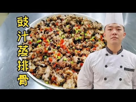 【豉汁蒸排骨】状元哥分享豉汁蒸排骨详细做法，好吃好看有窍门