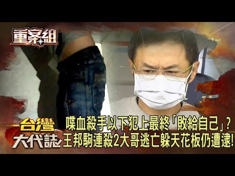 喋血殺手以下犯上最終「敗給自己」？何天佑原型「小四」王邦駒為混出頭「連殺2大哥」黑白兩道追殺...逃亡路淪落「躲天花板」避臨檢仍狼狽落網！《重案組》20240406｜楊茹涵