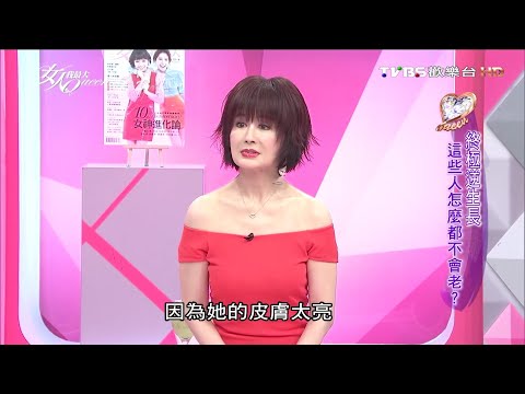 不老妖精潘迎紫的凍齡保養秘技！就靠這3招維持白皙少女肌【女人我最大精選】