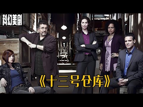 壹部被片名耽誤的科幻美劇《十三號倉庫》，好比國産劇《重啓》#電影解說 #影視解說