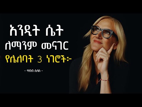 አንዲት ሴት ለማንም በፍጹም መግለጽ የሌለባት 3 ነገሮች | Mel Robinson | tibebsilas