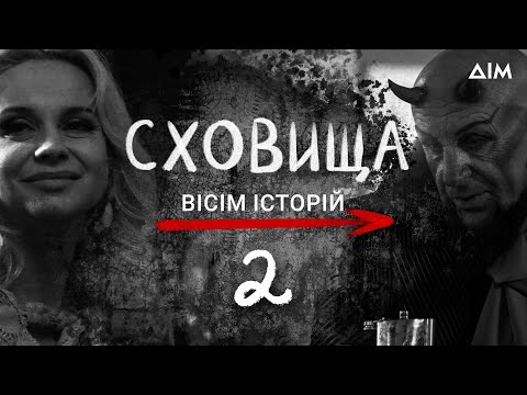 Сховища. Вісім історій | Життя українців під час тривоги | Кохання, драма та співчуття | Серія 2
