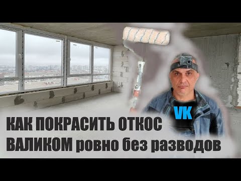 КАК ПОКРАСИТЬ откос РОВНО и без РАЗВОДОВ