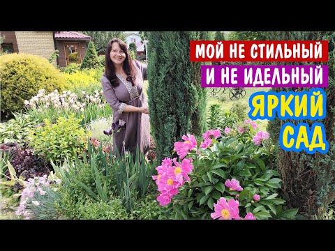 Мой НЕ СТИЛЬНЫЙ и НЕ ИДЕАЛЬНЫЙ САД в июне. И душевный разговор 😉