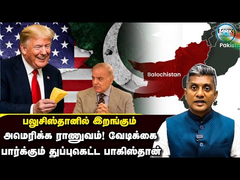 பலுசிஸ்தானில் கால்வைக்கும் அமெரிக்க ராணுவத்துக்கு என்ன ஆகும்? | Major Madhan Kumar