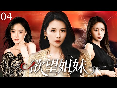 04|Three sisters. Pregnancy crisis, love ruined, rich dream shattered. Can they rise again?