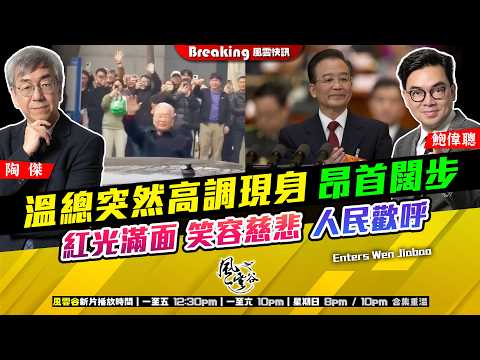 Ch. 1700：溫總突然高調現身 昂首闊步 紅光滿面 笑容慈悲 人民歡呼｜風雲快訊｜2026/03/30