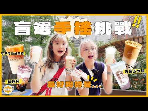 【2025必喝？！】盲選3間台灣過江龍人氣手搖😋：再睡五分鐘、料杯杯、可不可熟成茶行！喝到最適合香港人的珍珠奶茶？！最推薦的是...｜feat. Superfood Lab