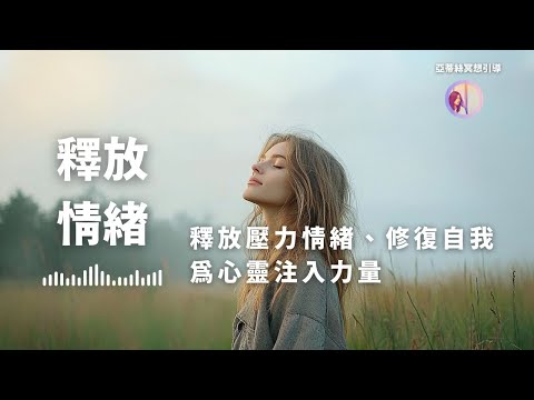 冥想引導：釋放壓著的情緒，修復自己｜亞蒂絲冥想引導#15分鐘