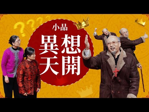 基督教會小品《异想天開》勞苦作工​​真能進天國嗎