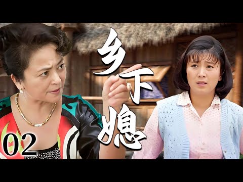 【超好看家庭剧】乡下媳 02 | 外地儿媳怀揣真情远嫁男人,却遭势利婆婆嫌弃刁难,未进婆家门便先受尽羞辱