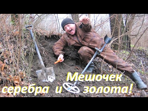 ВЫКОПАЛ старинный кошелёк ЗОЛОТА и серебра! Пришлось прятать от посторонних глаз!