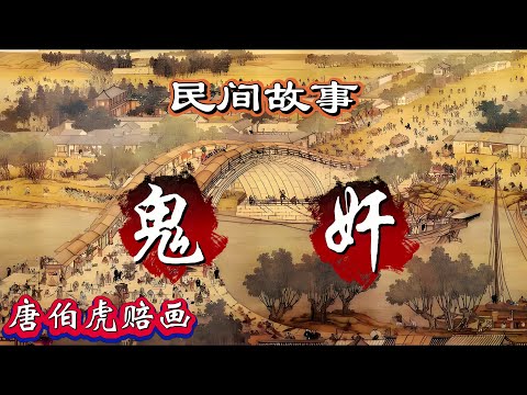 民间故事：鬼奸｜唐伯虎赔画