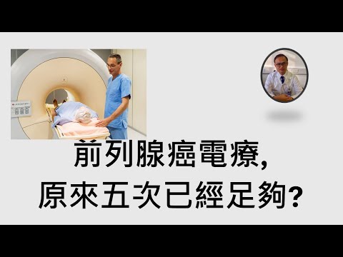點解前列腺癌電療以前要三十幾次，而家就五次ok