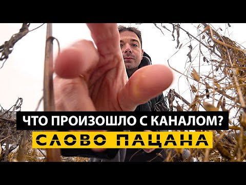 WHAT HAPPENED TO THE “SLOVO PATSANA” CHANNEL? A very candid conversation.