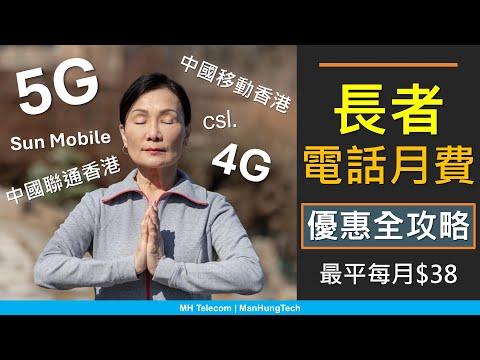 年滿60歲有著數! 長者電話月費優惠全攻略，最平$38 | 上台好過儲值卡? | 內地澳門數據、一卡兩號 | 中國移動香港 csl. Sun Mobile 中國聯通香港 5G 4G