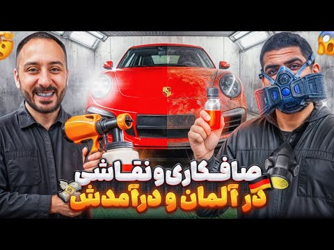  🚘 درآمد صافکار و نقاش ایرانی در آلمان 🛞