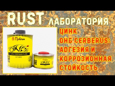 Тест цинка ОНБ CERBERUS. RUST ЛАБОРАТОРИЯ #10