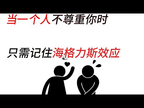 当一个人不尊重你时，只需记住海格力斯效应