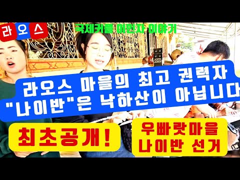 라오스 마을 실세, 나이반 선거 최초 공개! (낙하산일까?  마을 사람들이  선택할까?)