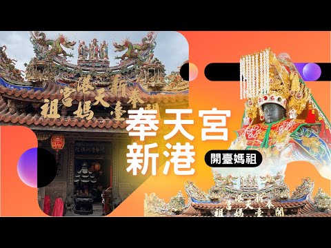 2025新港奉天宮媽祖的神秘之旅