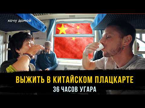 36 часов на поезде по Китаю: как выжить в плацкарте и не сойти с ума / Хуже, чем РЖД?