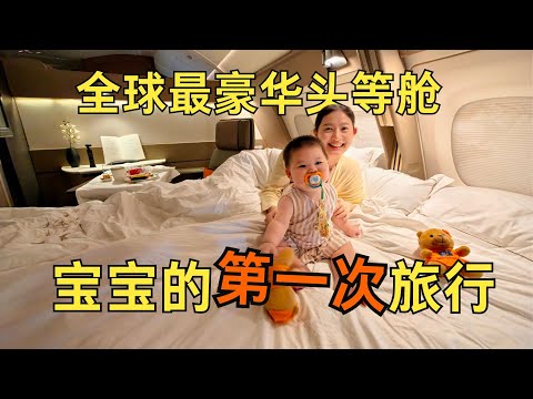 人生首飞！万米高空的头等舱“家庭套房”是什么体验？