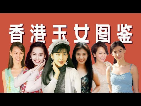【玉女图鉴·香港篇】从周慧敏、张柏芝到梁洛施，女性审美流变的最佳缩影