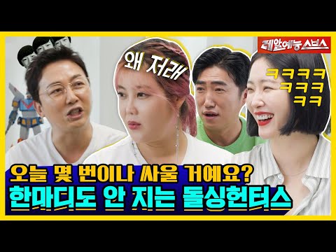 그럴 거면 평생 혼자 살아야지 뭐😕 돌싱포맨한테 플러팅 기법 알려주러 온 돌싱헌터스🥊 [신발 벗고 돌싱포맨|230829 SBS방송]