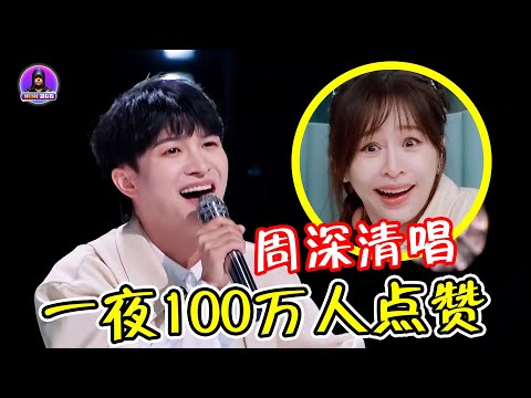 周深“清唱”王心凌《大眠》，一晚上获100万点赞，听到就是赚到！