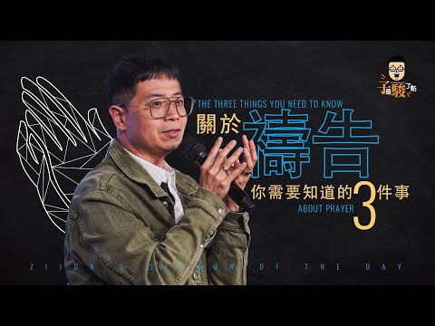 【駿信息】關於禱告你需要知道的三件事 The Three Things You Need To Know About Prayer