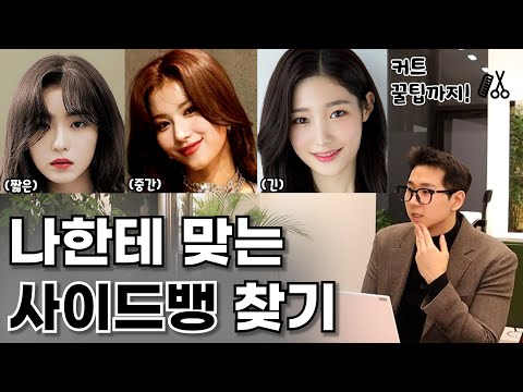 사이드뱅 앞머리가 안어울린다면 봐야 할 영상. (사이드뱅 기장별 커트 하는 방법)