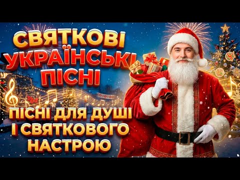 НОВОРІЧНІ УКРАЇНСЬКІ ПІСНІ - для душі і святкового настрою