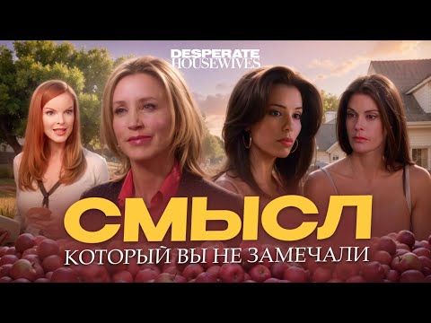 ФЕНОМЕН ОТЧАЯННЫХ ДОМОХОЗЯЕК | Большой разбор культового сериала