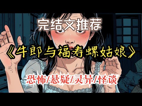 他娶錯了新娘，直到她的皮膚開始蠕動.......【完結文】一口氣看完《牛郎和福壽螺姑娘》 #民間故事#恐怖懸疑 #睡前故事 #靈異故事 #懸疑推理#暗黑故事#克蘇魯#