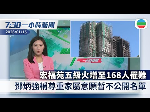 無綫7:30一小時新聞:宏福苑五級火增至168人罹難 鄧炳強稱暫不公開名單|特朗普暗示或暫緩對伊朗軍事行動 據報林肯號航母打擊群正調往中東|香港新聞|無綫新聞|TVB News|2026/01/15