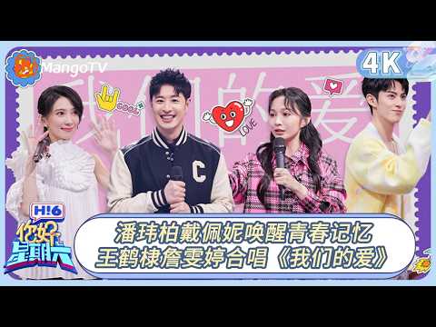 【4K重映】FULL《你好, 星期六》潘玮柏戴佩妮唤醒青春记忆 王鹤棣詹雯婷合唱《我们的爱》|20230107期 Hello Saturday|MangoTV