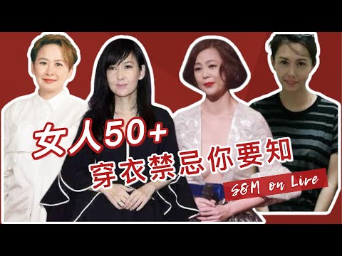 S&M on Live：女人50+ 穿衣禁忌你要知 