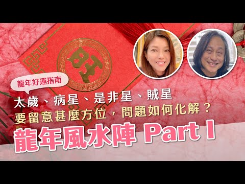 龍年風水陣 Part 1： 太歲、病星、是非星、賊星，要留意甚麼方位，問題如何化解？