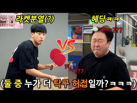 탁구 아예 못 치는 탁구 지읒밥들 돈걸고 대결 시키기 ㅋㅋㅋ(지읒밥대전)