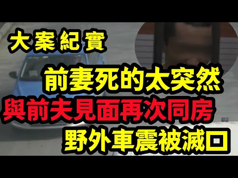 【大案纪实】死去的前妻给我发来了消息 ，他又心慌又心虚