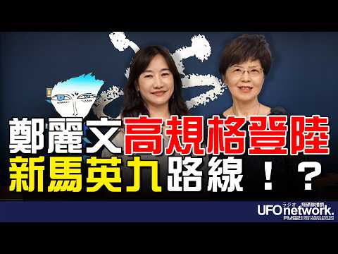 '26.04.07【觀點│王淺秋時間】鄭麗文高規格登陸 新馬英九路線！？